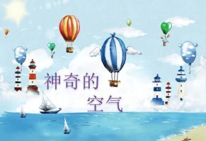 幼儿园大班科学教案《神奇的空气宝宝》及反思