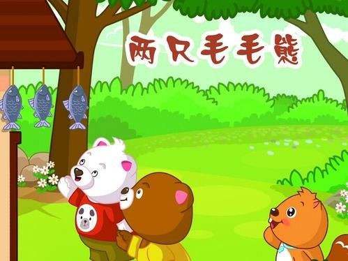 幼儿睡前故事：两只毛毛熊的故事