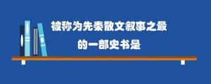 被称为先秦散文叙事之最的一部史书是