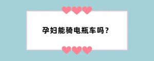 孕妇能骑电瓶车吗？