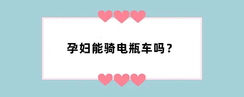 孕妇能骑电瓶车吗？