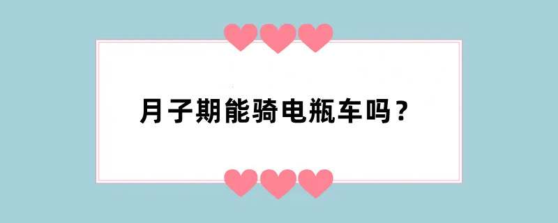 月子期能骑电瓶车吗？