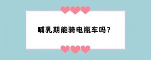哺乳期能骑电瓶车吗？