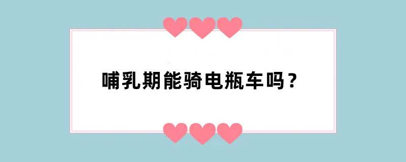 哺乳期能骑电瓶车吗？