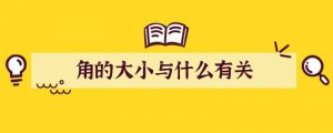 角的大小与什么有关