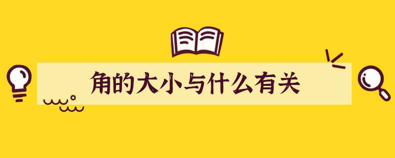 角的大小与什么有关