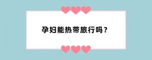 孕妇能热带旅行吗？