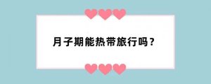 月子期能热带旅行吗？