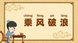 中国成语故事：乘风破浪的故事