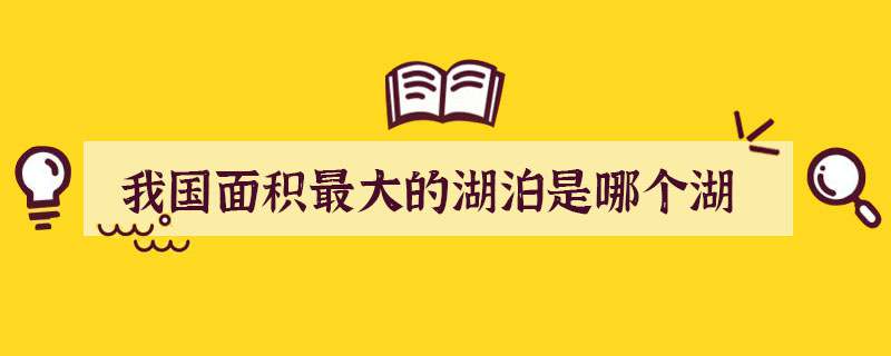 我国面积最大的湖泊是哪个湖
