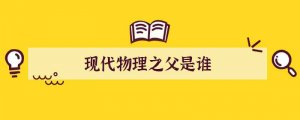 现代物理之父是谁