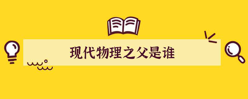 现代物理之父是谁