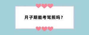 月子期能考驾照吗？