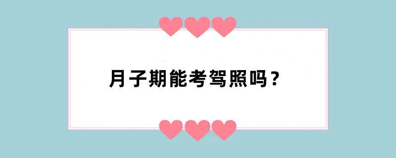 月子期能考驾照吗？