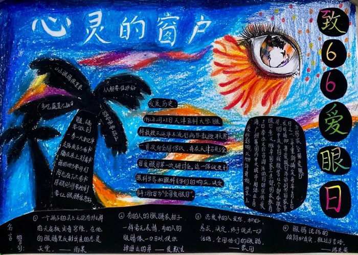 爱眼日手抄报图片及内容