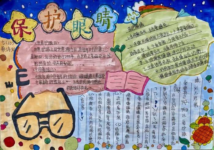 爱眼日手抄报图片及内容