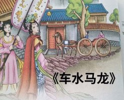 成语故事：车水马龙的故事