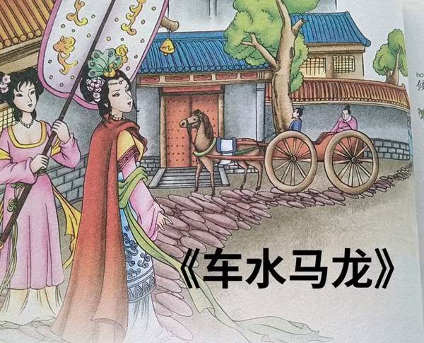 成语故事：车水马龙的故事