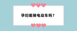 孕妇能骑电动车吗？