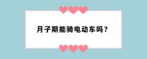 月子期能骑电动车吗？