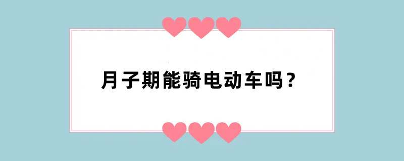 月子期能骑电动车吗？