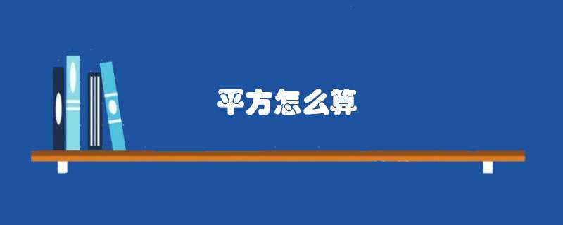 平方怎么算