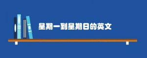 星期一到星期日的英文