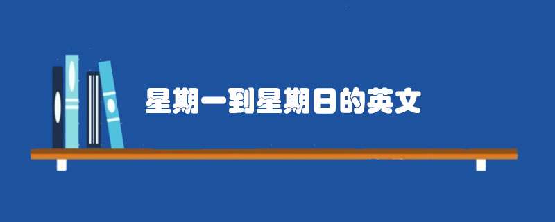 星期一到星期日的英文