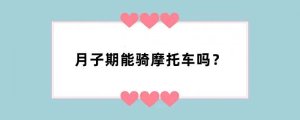 月子期能骑摩托车吗？