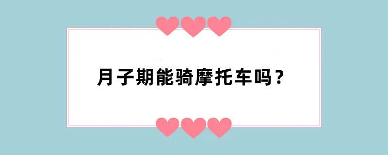 月子期能骑摩托车吗？