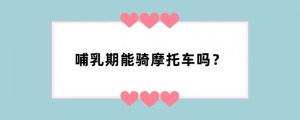 哺乳期能骑摩托车吗？