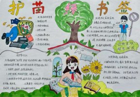 扫黄打非护苗绿书签手抄报图片（精选14张）