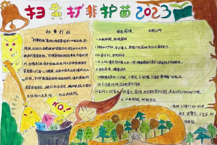 扫黄打非护苗绿书签手抄报图片