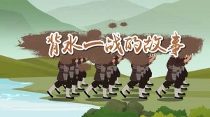 中国成语故事：背水一战的故事