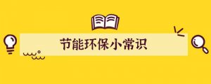 节能环保小常识