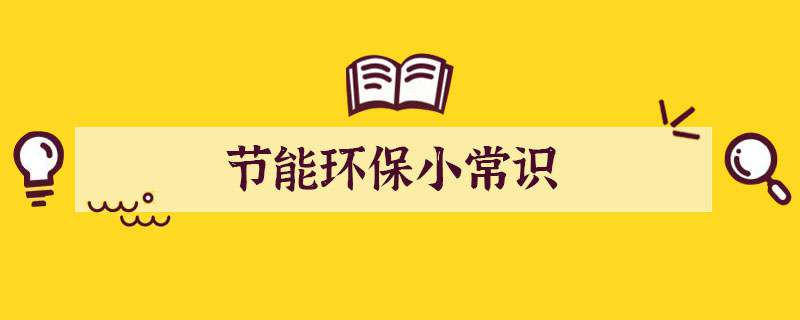 节能环保小常识