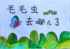 幼儿童话故事：大毛毛虫去哪里了
