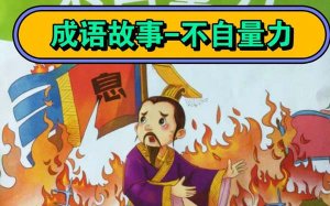 成语故事：不自量力的故事