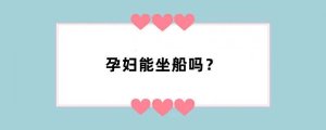 孕妇能坐船吗？