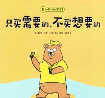 儿童财商教育启蒙绘本《只买需要的，不买想要