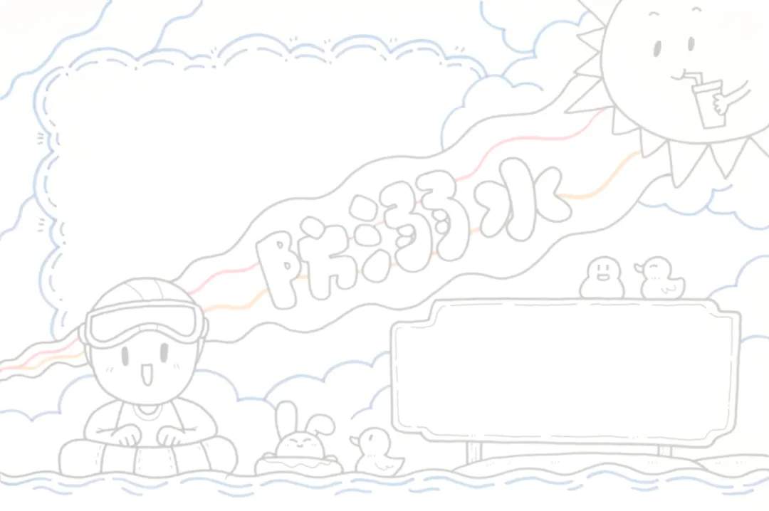 防溺水手抄报图片设计模版