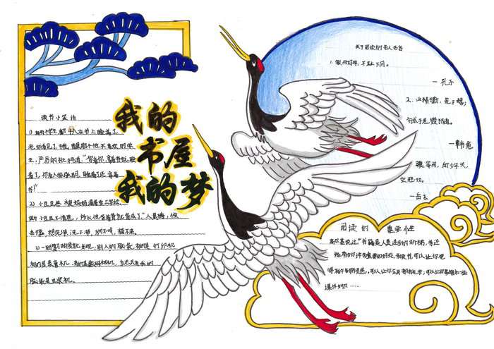 我的书屋我的梦手抄报图片及内容简单