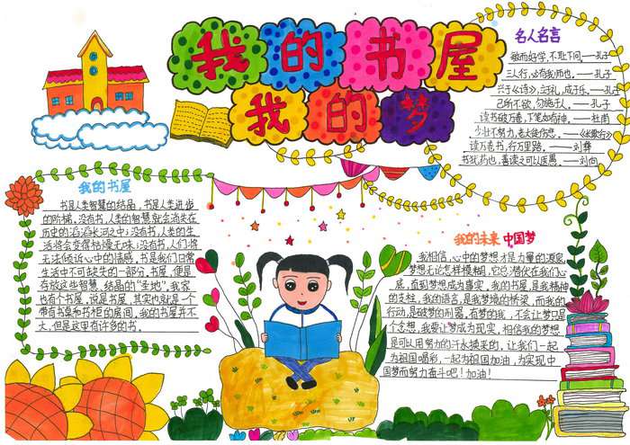 我的书屋我的梦手抄报图片及内容简单