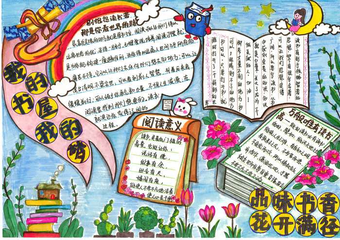 我的书屋我的梦手抄报图片及内容简单