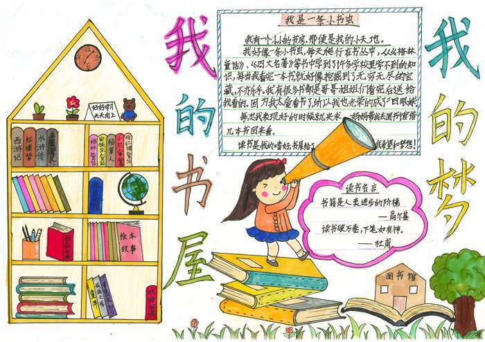 我的书屋我的梦手抄报图片及内容简单