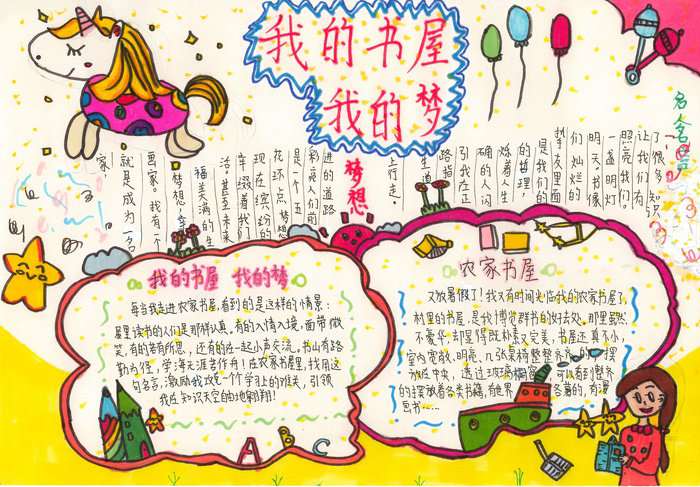 我的书屋我的梦手抄报图片及内容简单