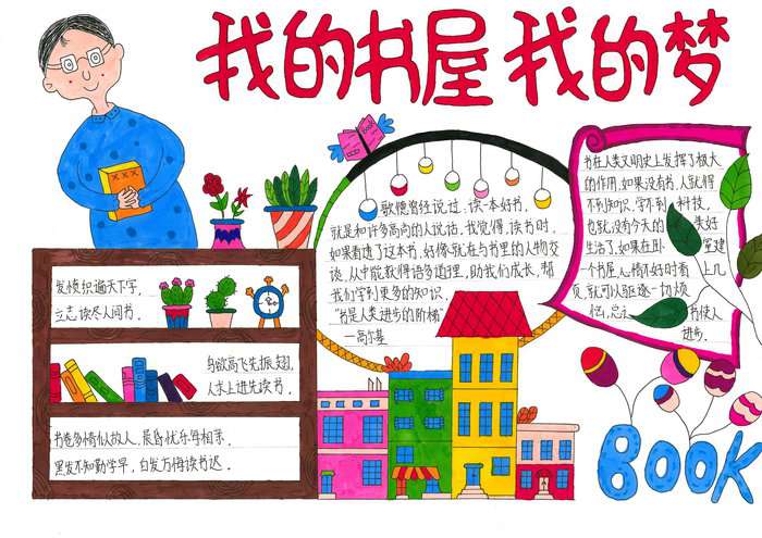 我的书屋我的梦手抄报图片及内容简单