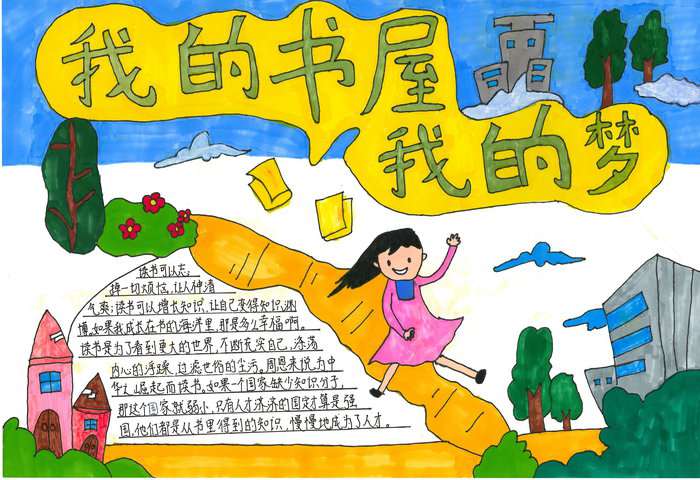 我的书屋我的梦手抄报图片及内容简单