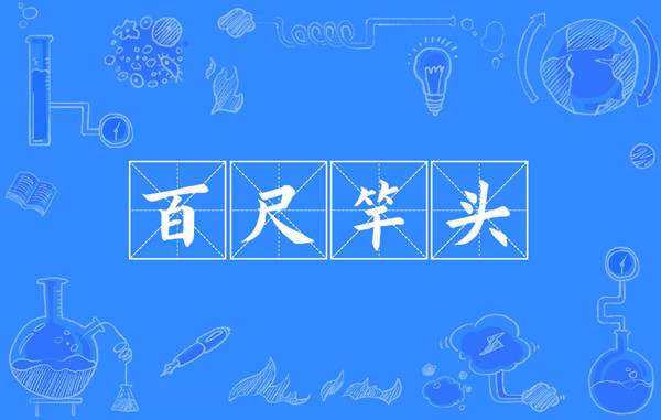 中国成语故事：百尺竿头的故事