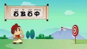 中国成语故事：百发百中的故事